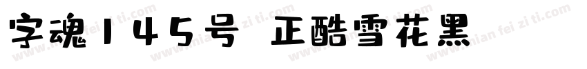 字魂145号 正酷雪花黑 Regular字体转换